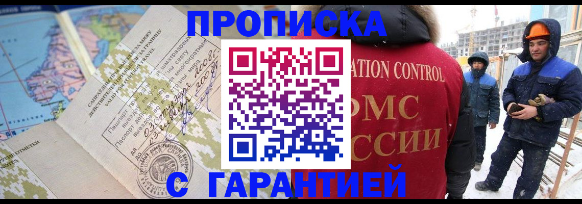 прописка в Кургане