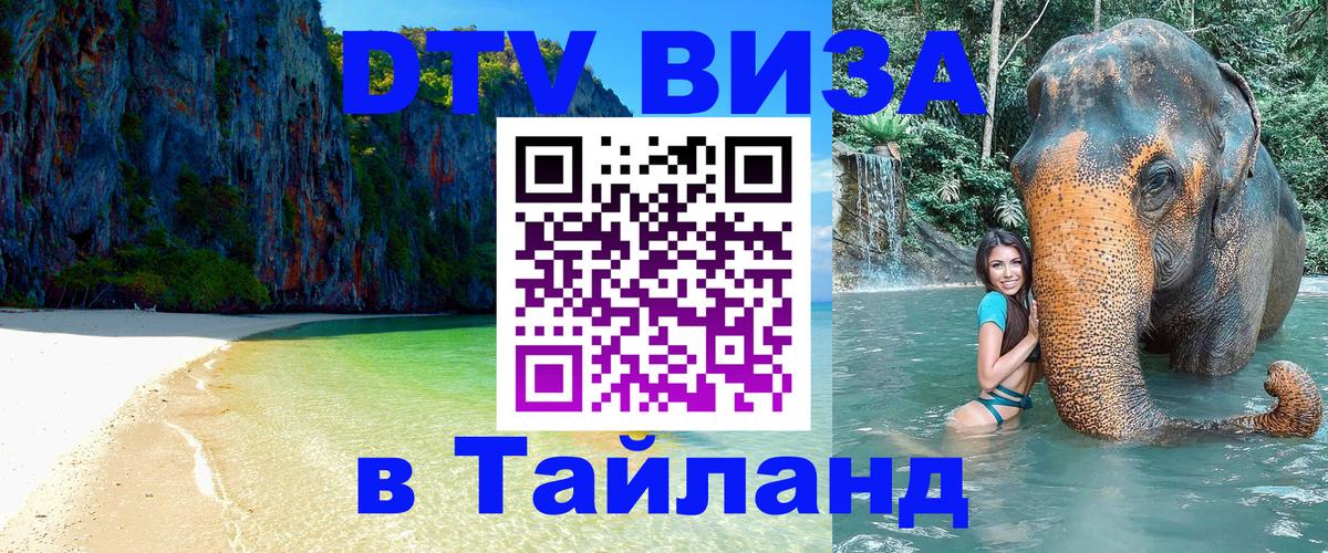 Цены на DTV визу в Таиланд — пакеты услуг, достаточно даже паспорта - Курган  09.12.2025 