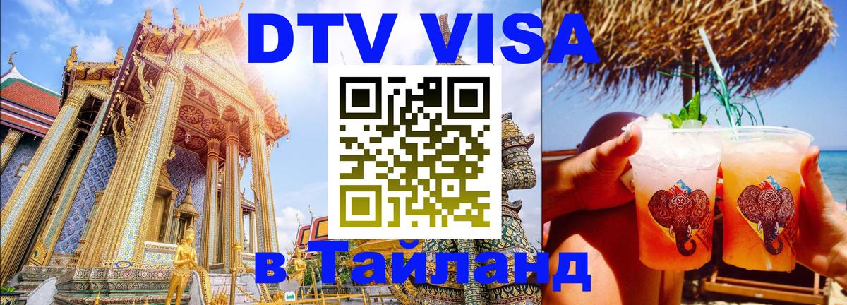 DTV Visa Тайланд купить Курган 